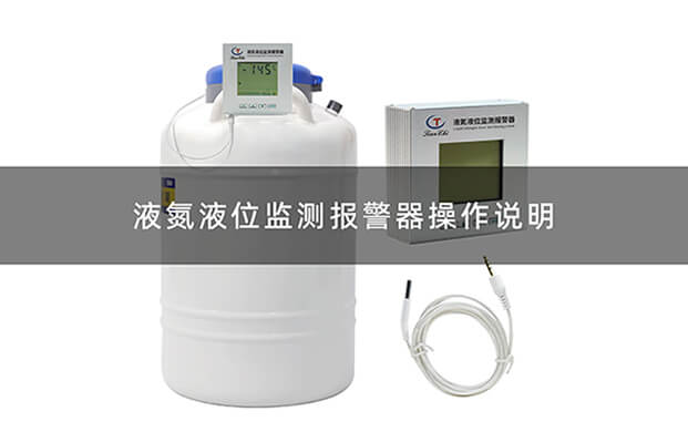 液氮液位监测报警器操作视频