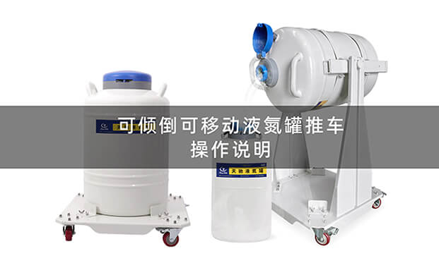 可倾倒液氮罐推车操作视频