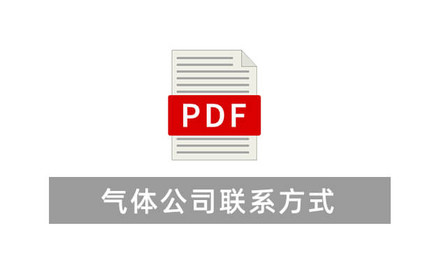 全国气体公司联系方式（仅供参考）