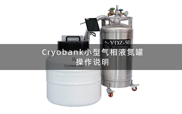 小型气相液氮罐操作视频