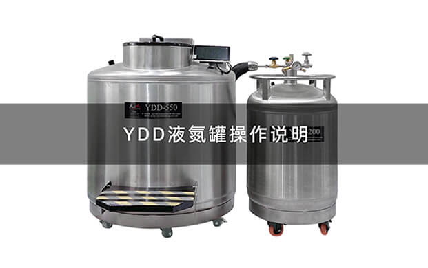 液氮罐YDD操作视频