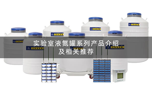 实验室液氮罐操作视频