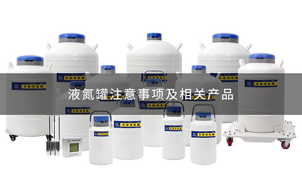 液氮罐YDS操作视频