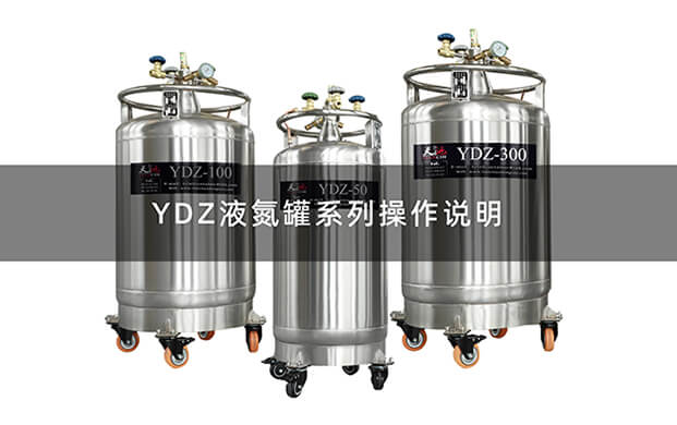 液氮罐YDZ操作视频