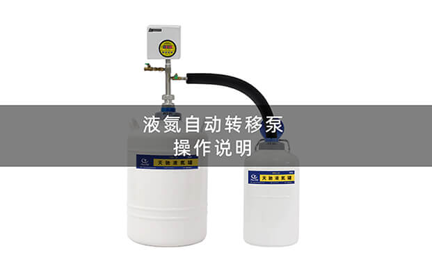 液氮泵操作视频