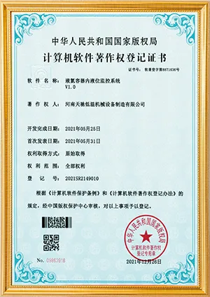 天驰液氮罐软件注册证书