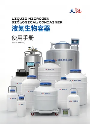 天驰液氮罐使用手册